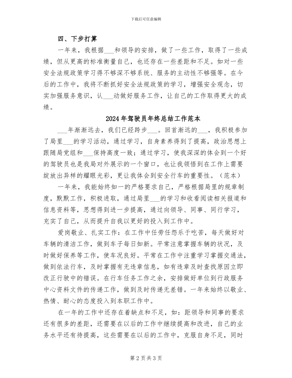 2024年驾驶员年终总结工作范文_第2页