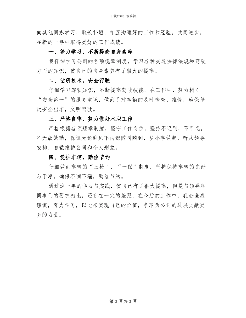 2024年驾驶员年终总结工作范文_第3页