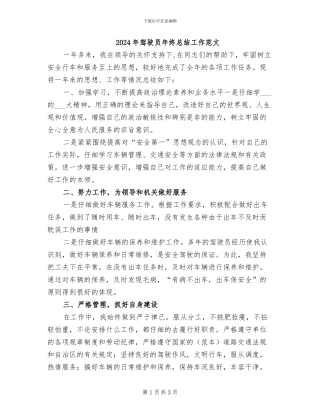 2024年驾驶员年终总结工作范文