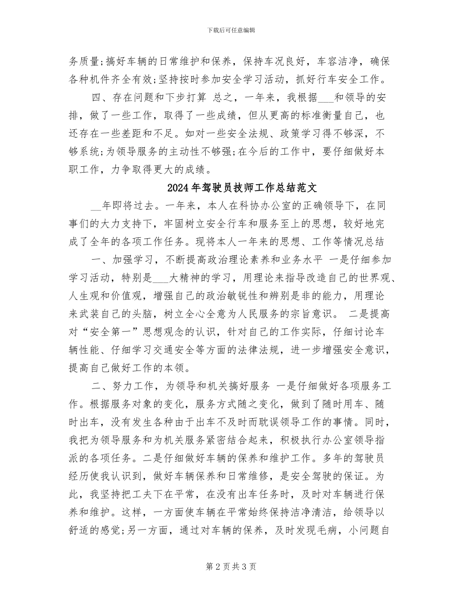 2024年驾驶员技师工作总结_第2页