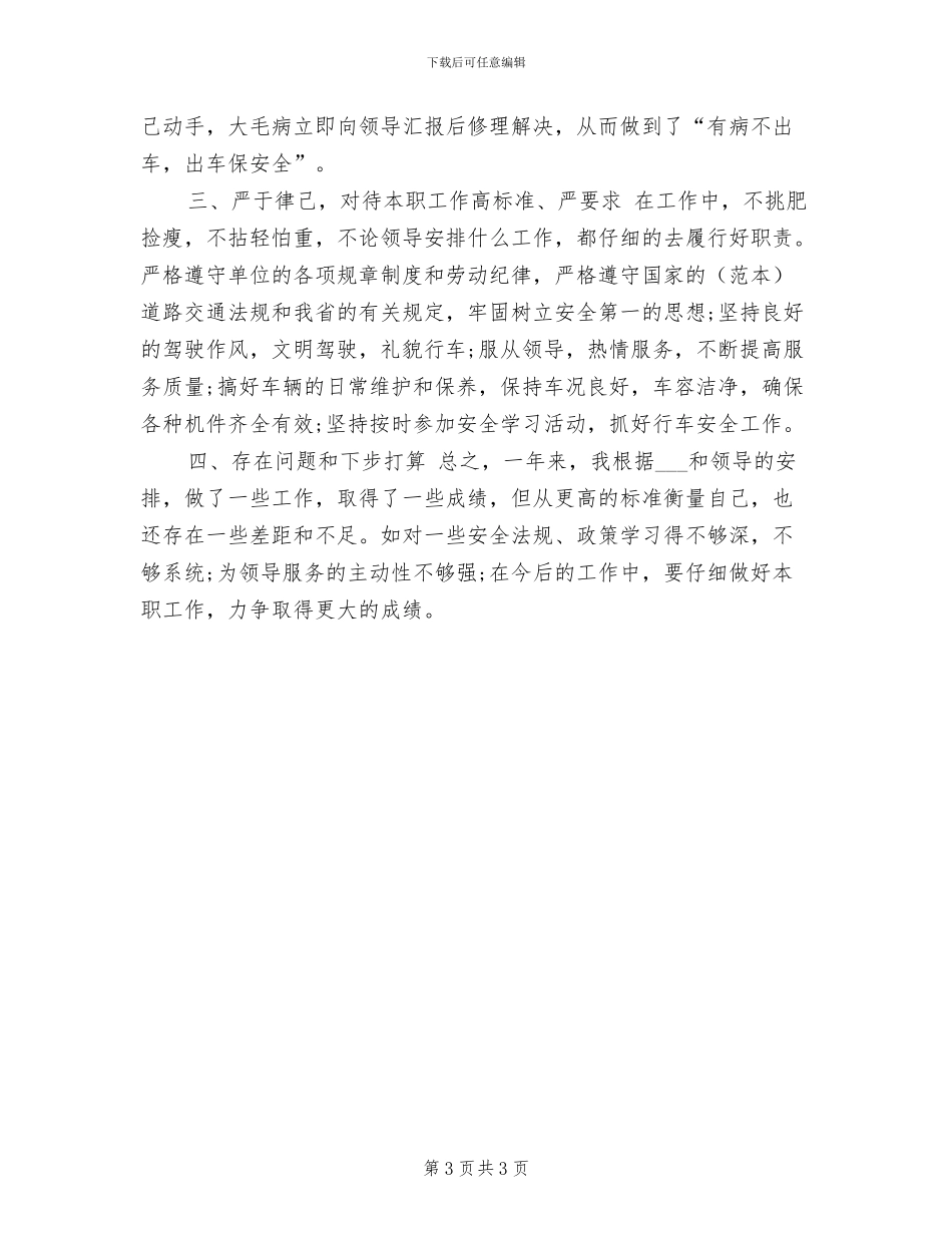 2024年驾驶员技师工作总结_第3页