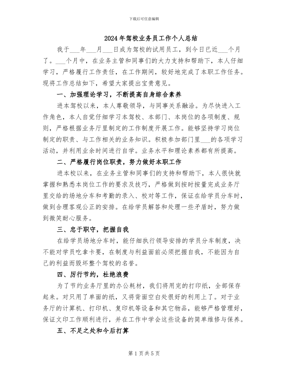 2024年驾校业务员工作个人总结_第1页