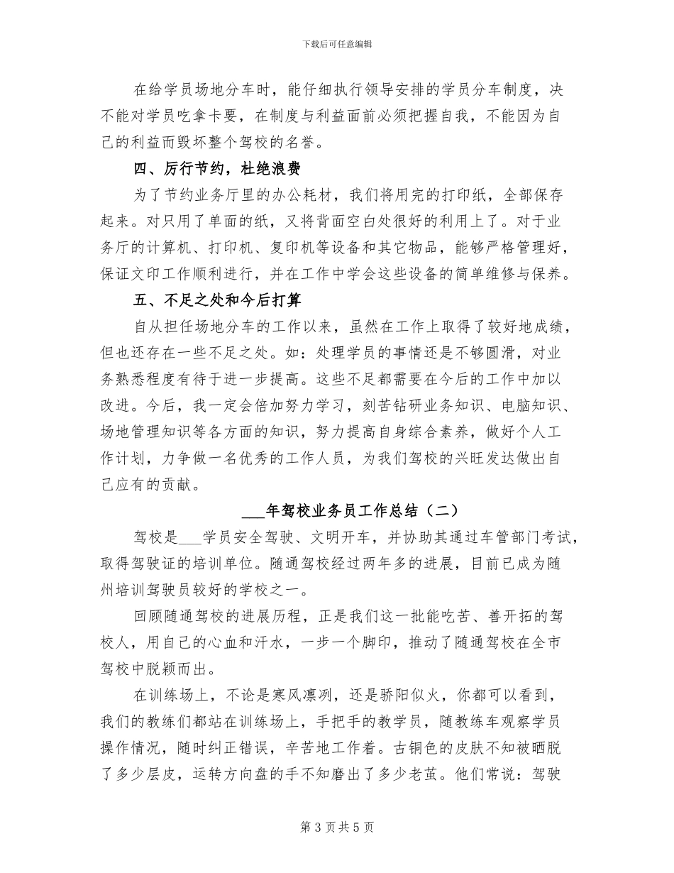 2024年驾校业务员工作个人总结_第3页