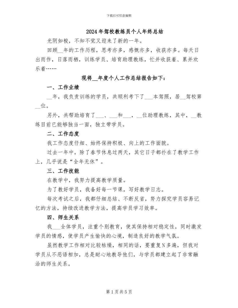 2024年驾校教练员个人年终总结_第1页