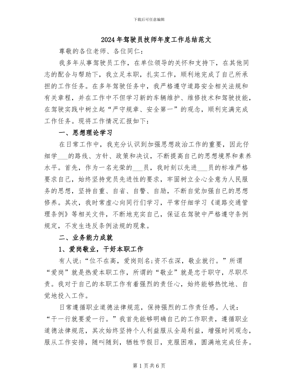 2024年驾驶员技师年度工作总结范文_第1页
