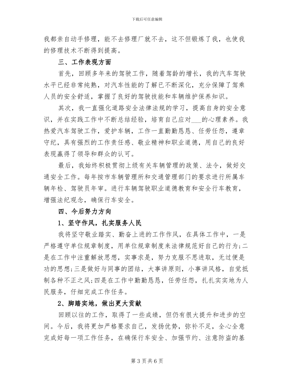 2024年驾驶员技师年度工作总结范文_第3页