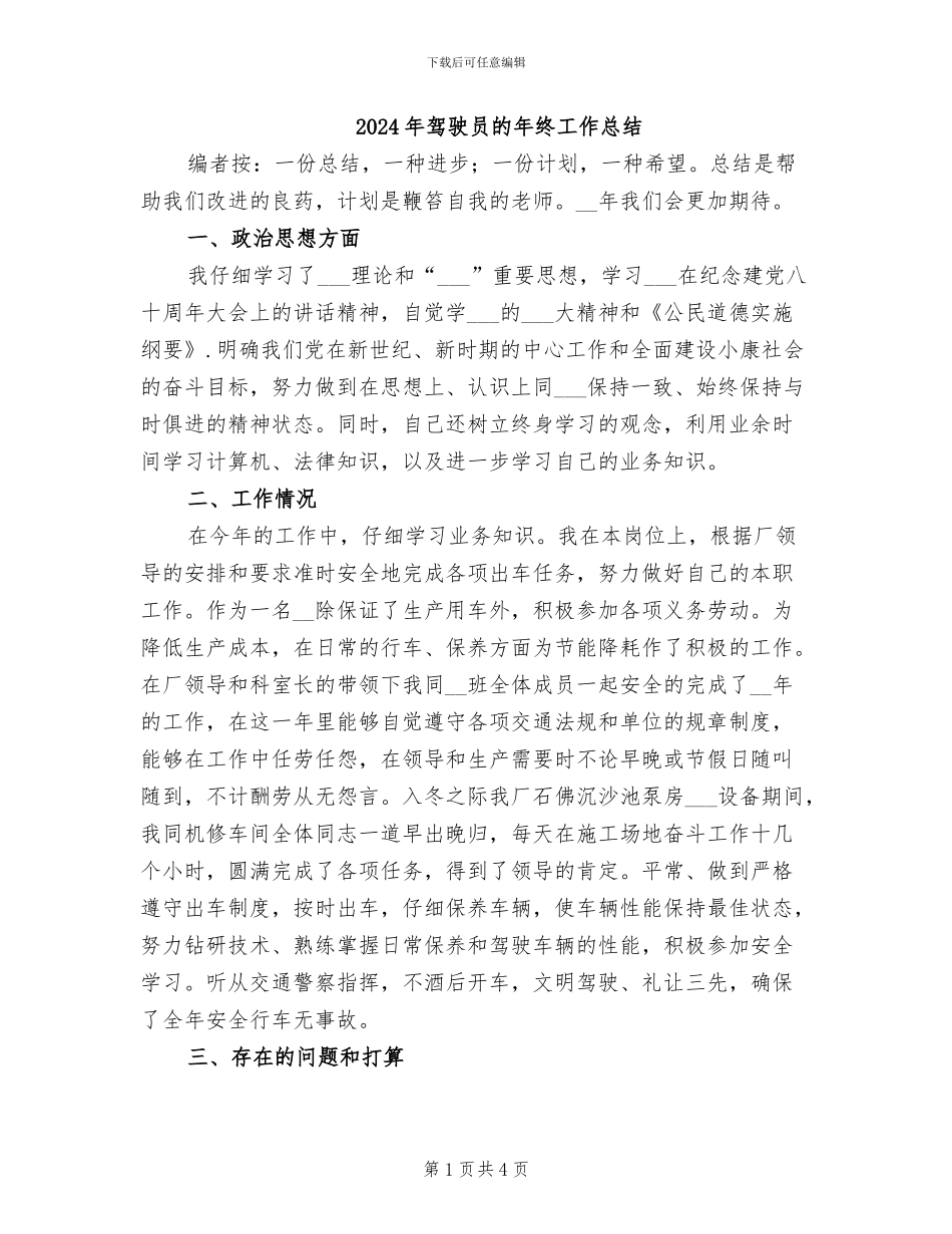 2024年驾驶员的年终工作总结_第1页