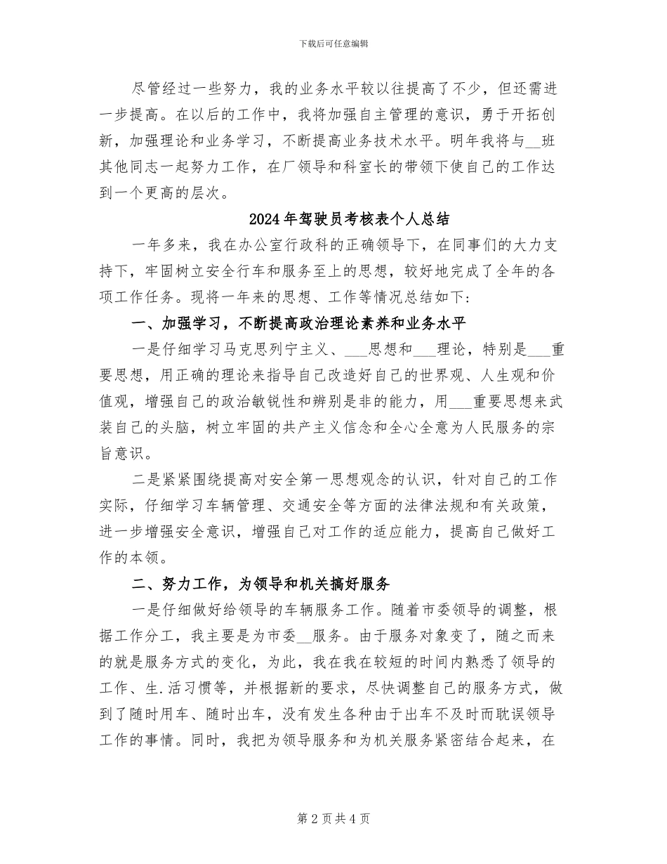 2024年驾驶员的年终工作总结_第2页