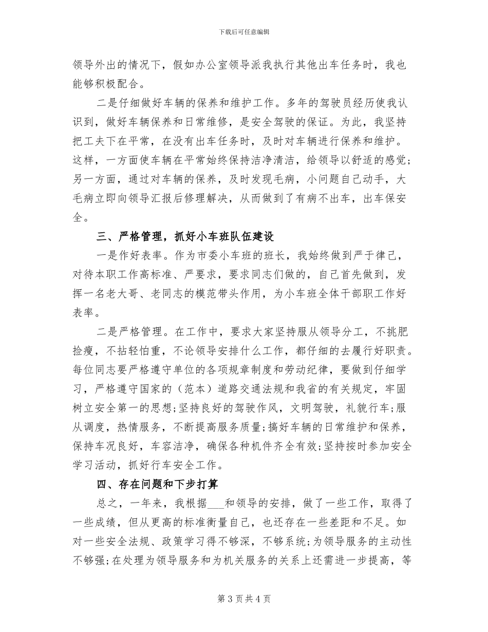 2024年驾驶员的年终工作总结_第3页