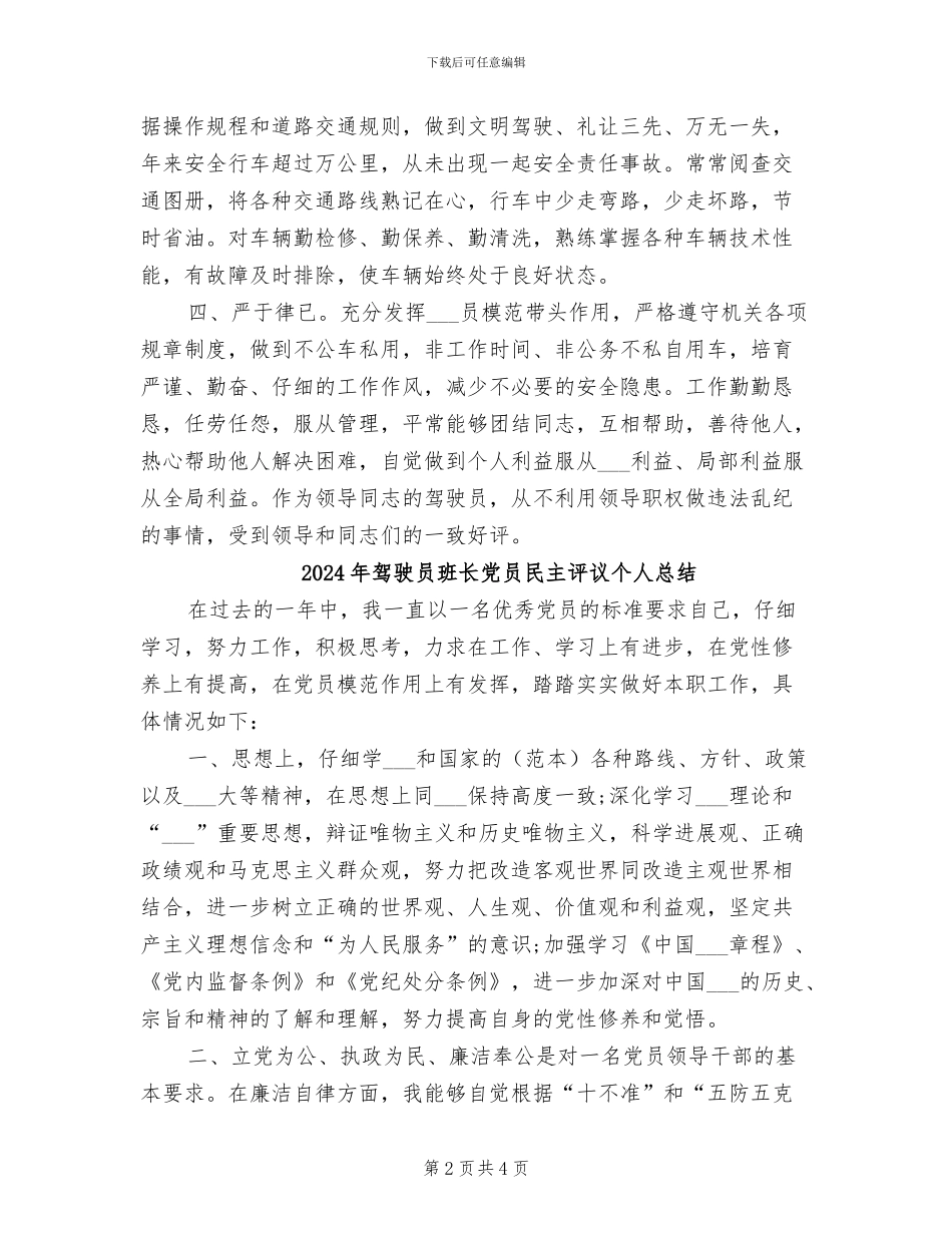 2024年驾驶员月度工作总结_第2页