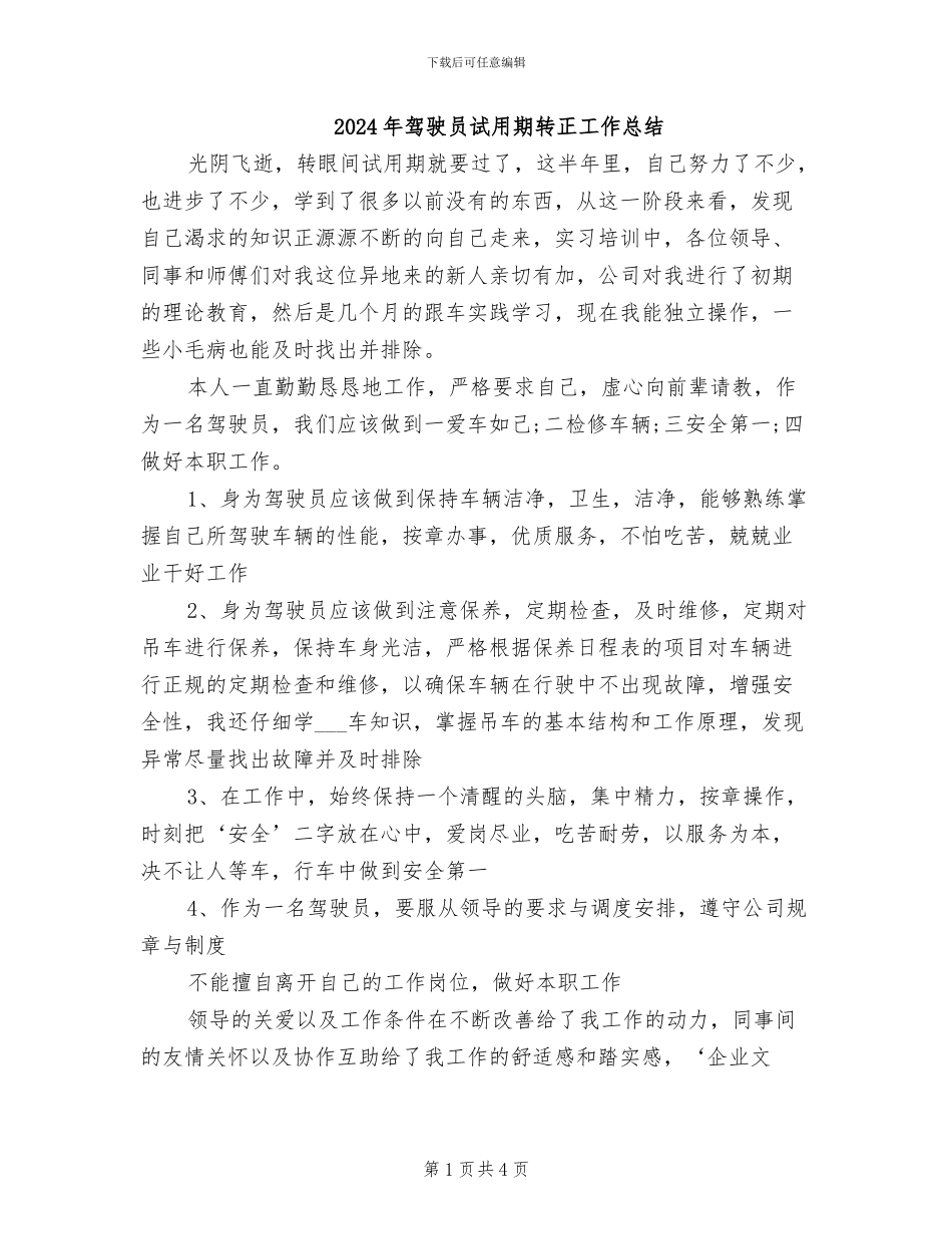 2024年驾驶员试用期转正工作总结_第1页
