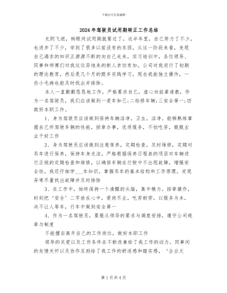 2024年驾驶员试用期转正工作总结