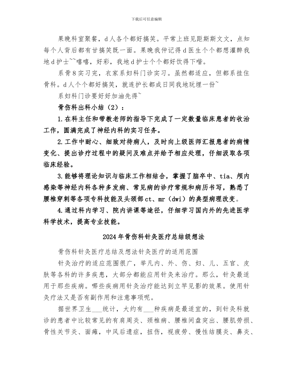 2024年骨伤科出科小结范文_第2页