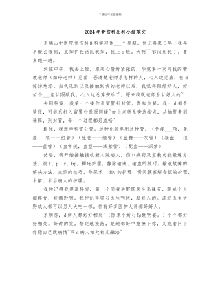 2024年骨伤科出科小结范文