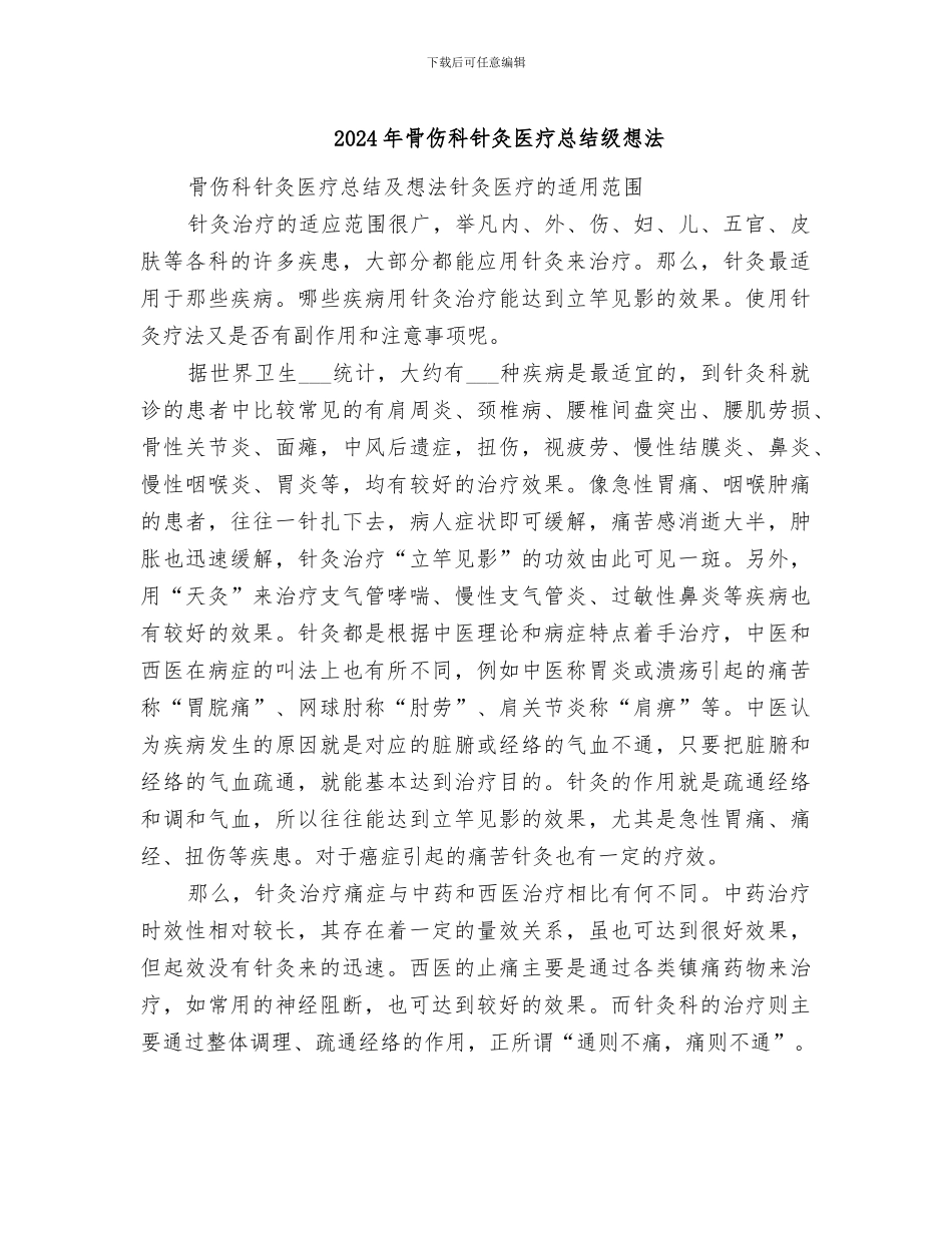 2024年骨伤科针灸医疗总结级想法_第1页