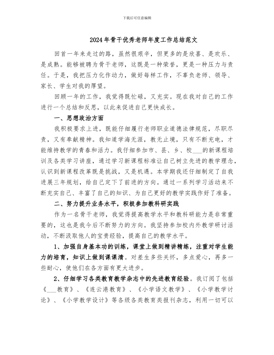 2024年骨干优秀教师年度工作总结范文_第1页