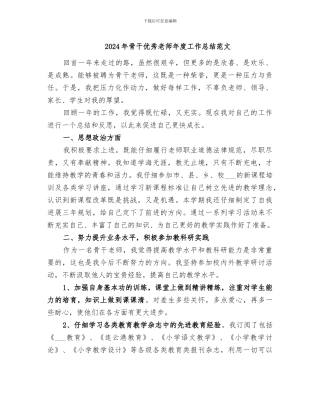 2024年骨干优秀教师年度工作总结范文