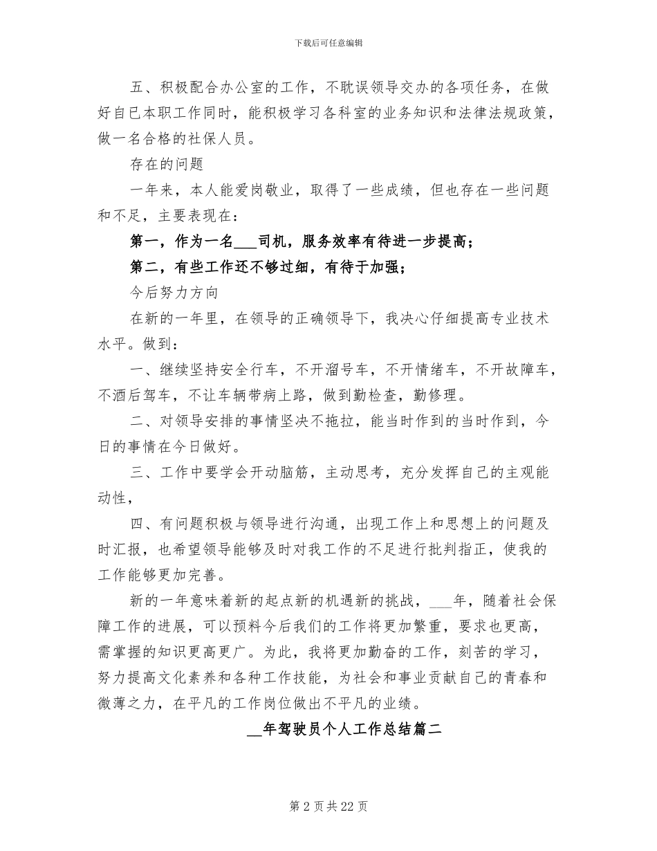 2024年驾驶员个人工作总结范文_第2页