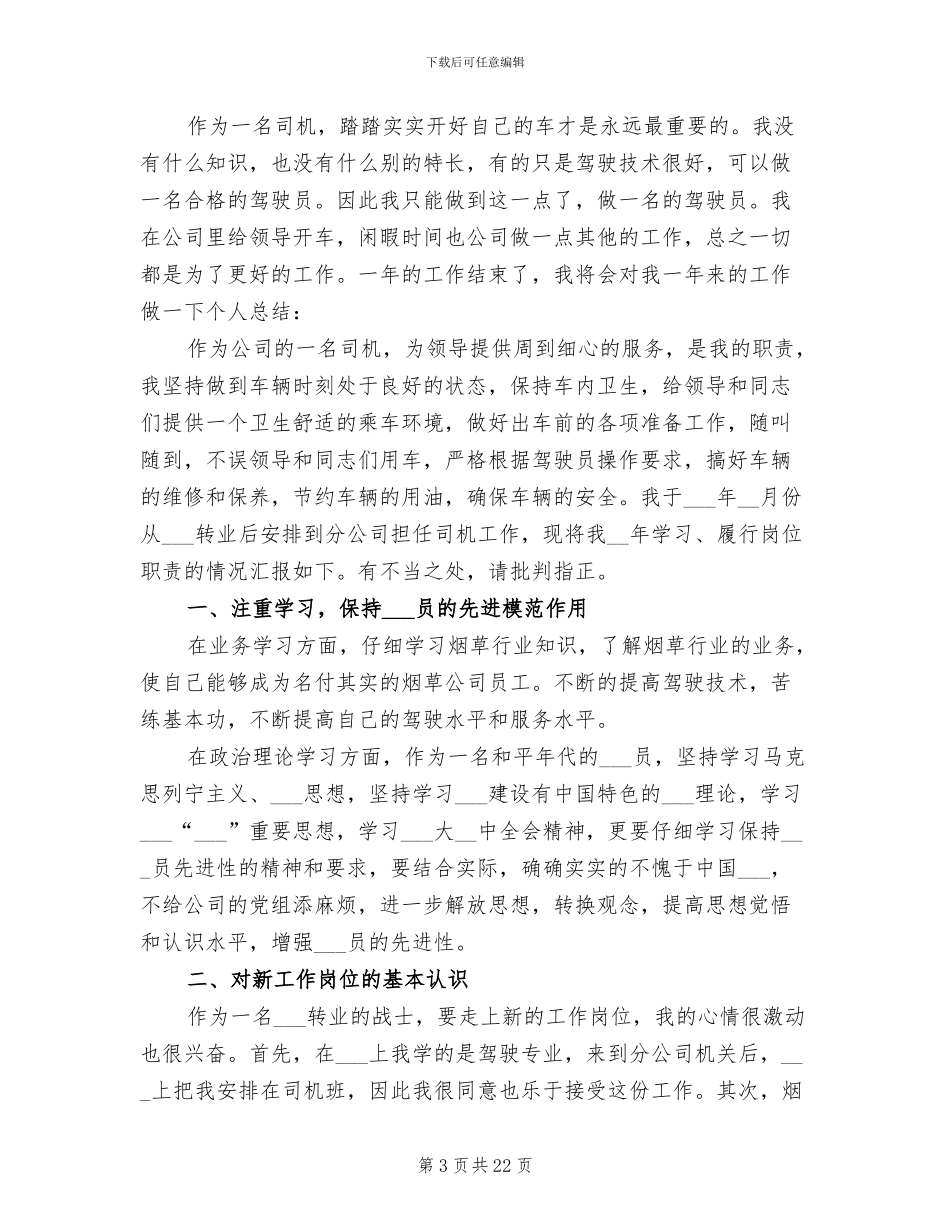 2024年驾驶员个人工作总结范文_第3页