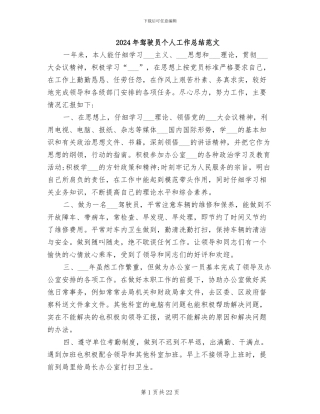 2024年驾驶员个人工作总结范文