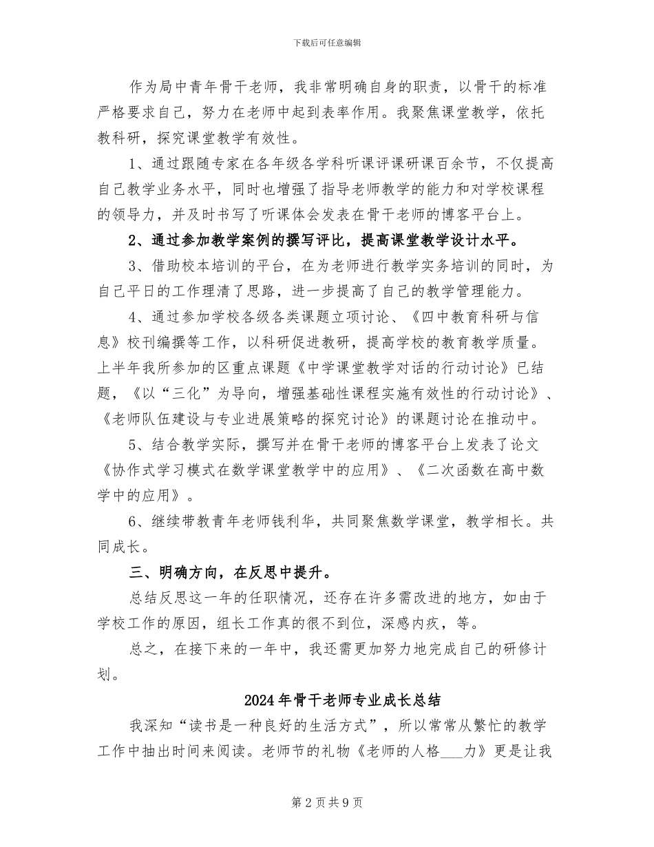 2024年骨干教师上半年个人总结_第2页