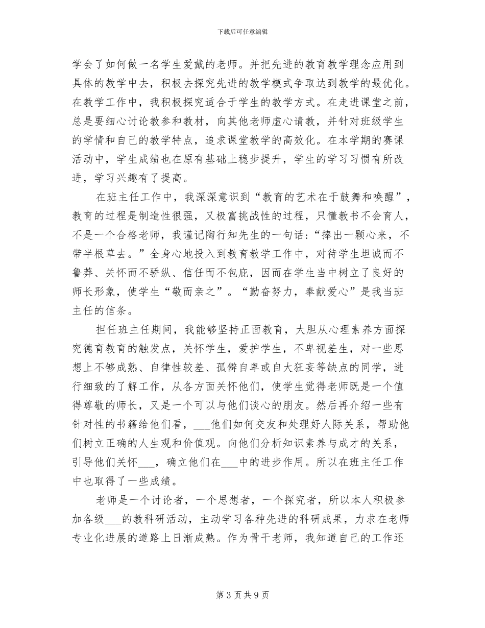 2024年骨干教师上半年个人总结_第3页