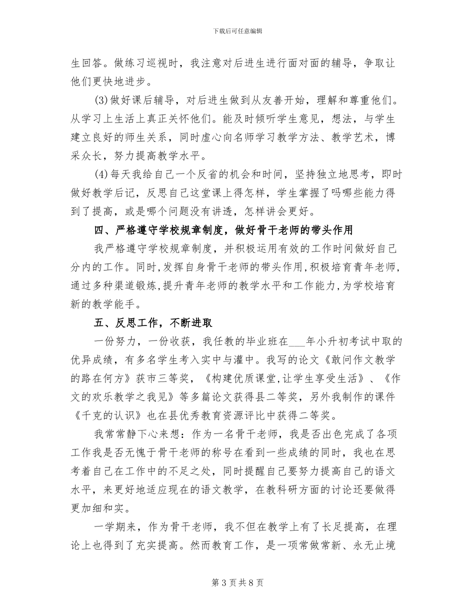 2024年骨干教师个人工作总结_第3页