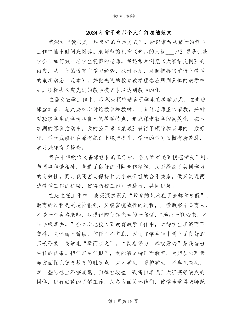 2024年骨干教师个人年终总结范文_第1页