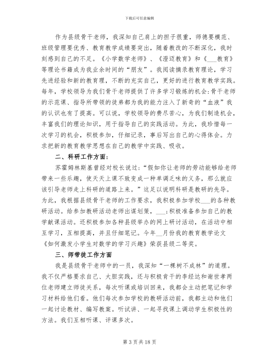 2024年骨干教师个人年终总结范文_第3页