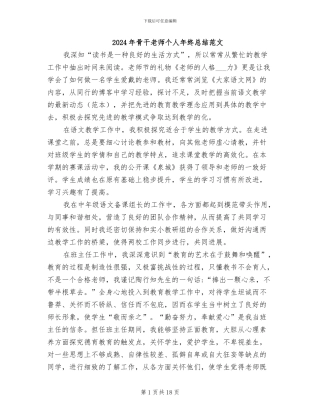 2024年骨干教师个人年终总结范文