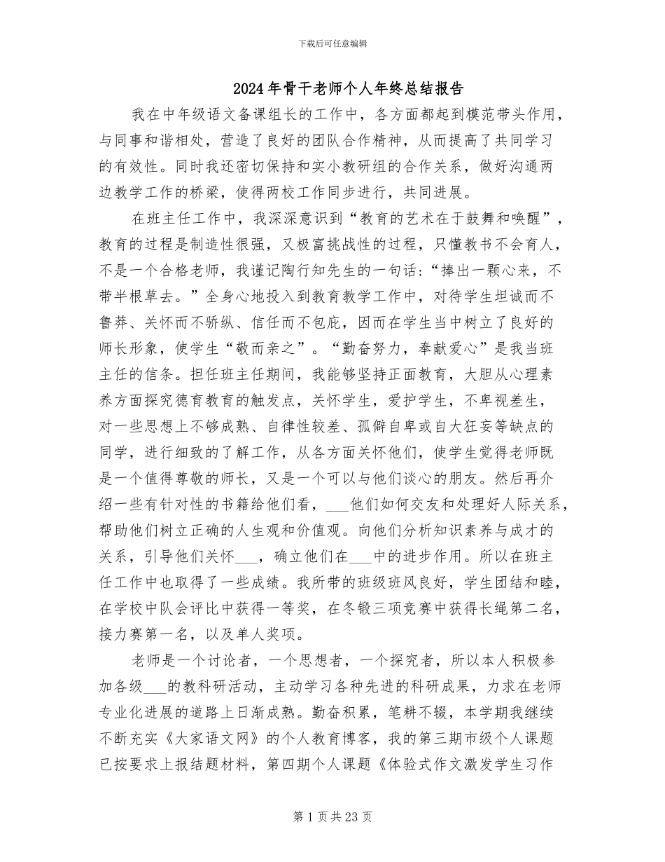 2024年骨干教师个人年终总结报告_第1页