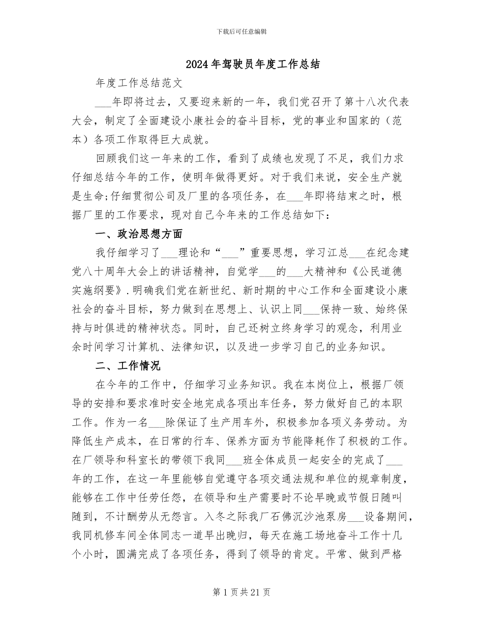 2024年驾驶员年度工作总结_第1页