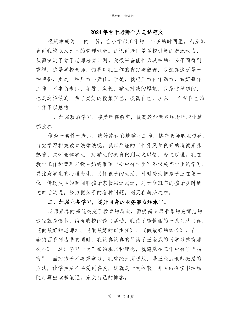 2024年骨干教师个人总结范文_第1页