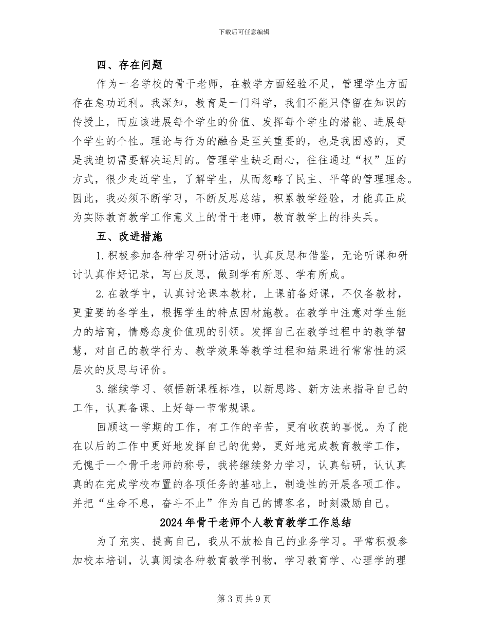 2024年骨干教师个人总结范文_第3页