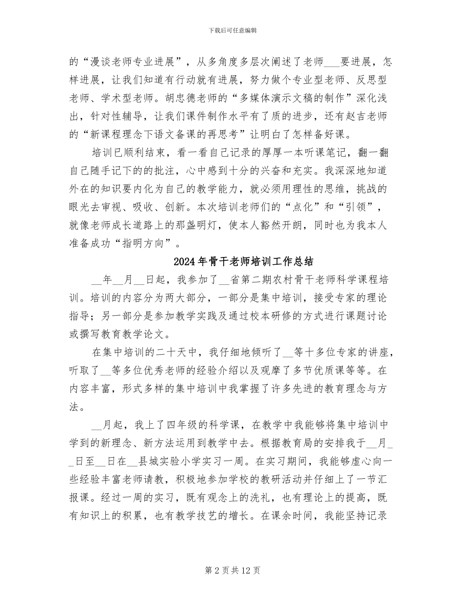 2024年骨干教师培训工作个人总结_第2页
