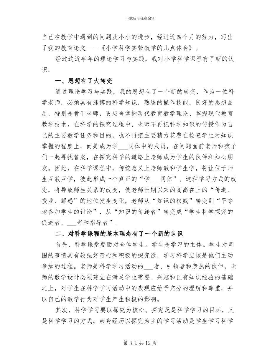 2024年骨干教师培训工作个人总结_第3页