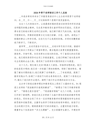 2024年骨干教师培训工作个人总结