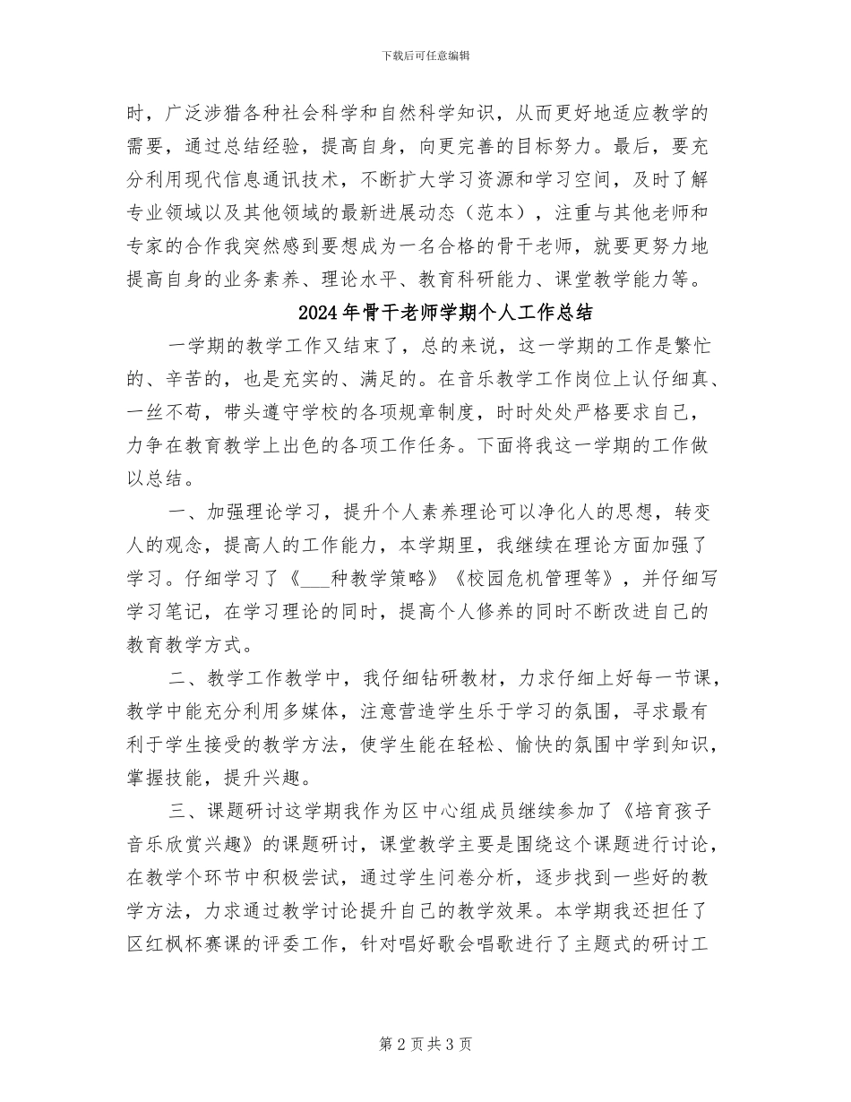 2024年骨干教师学习工作总结_第2页