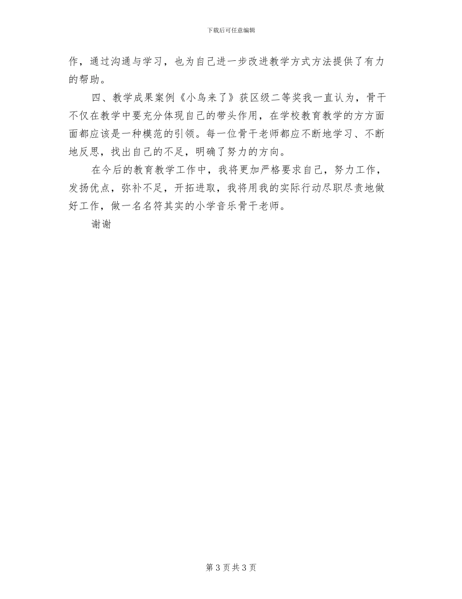 2024年骨干教师学习工作总结_第3页