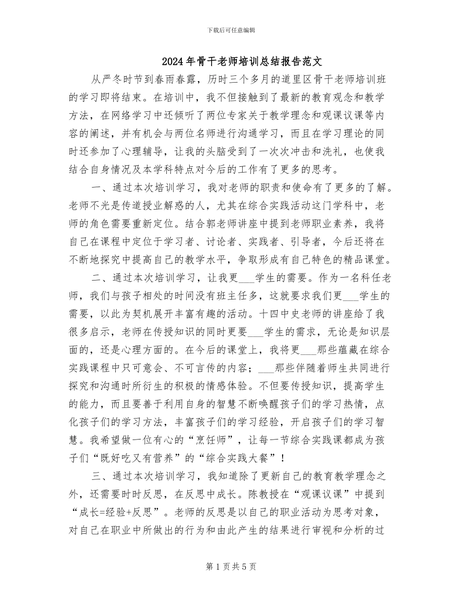 2024年骨干教师培训总结报告范文_第1页