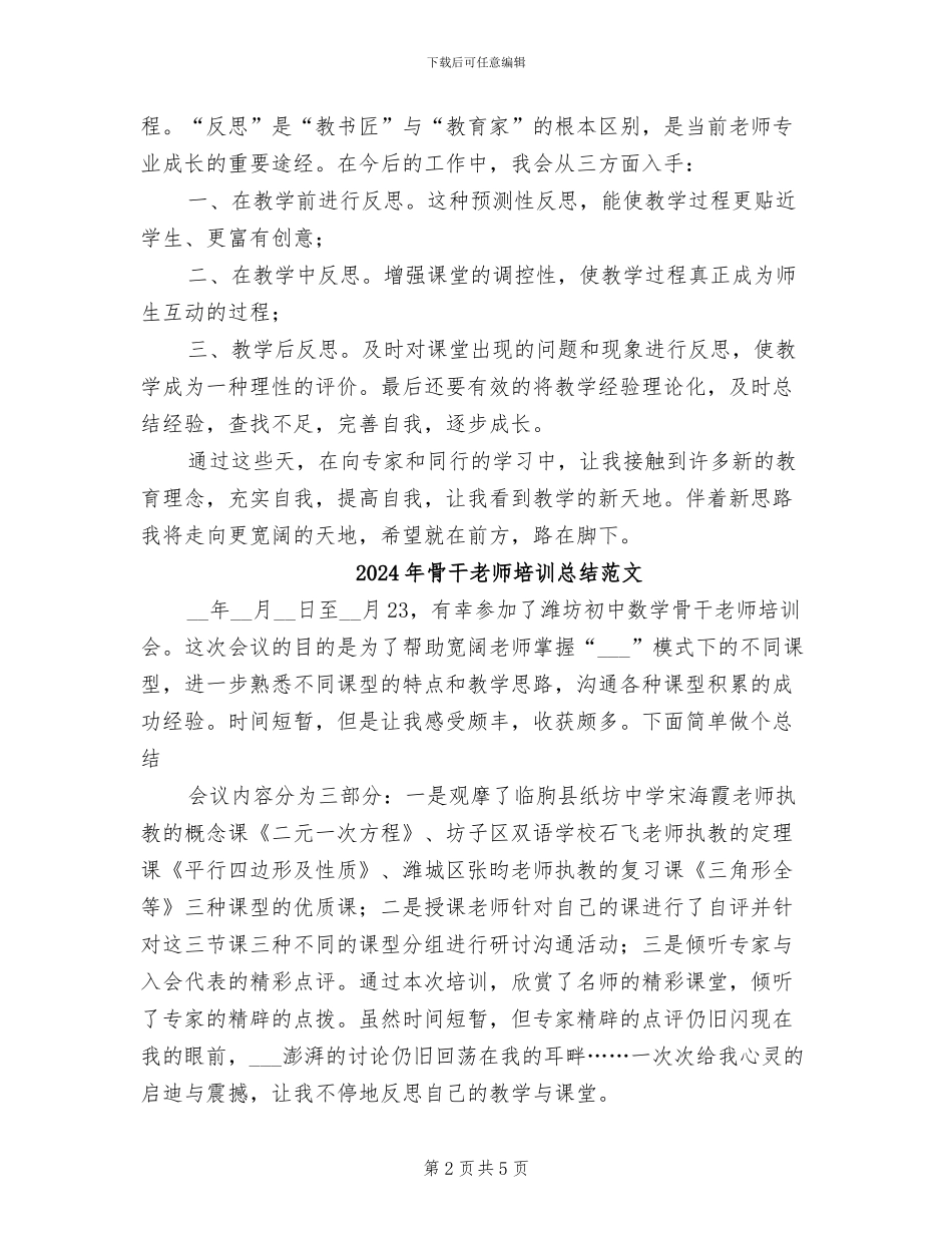 2024年骨干教师培训总结报告范文_第2页