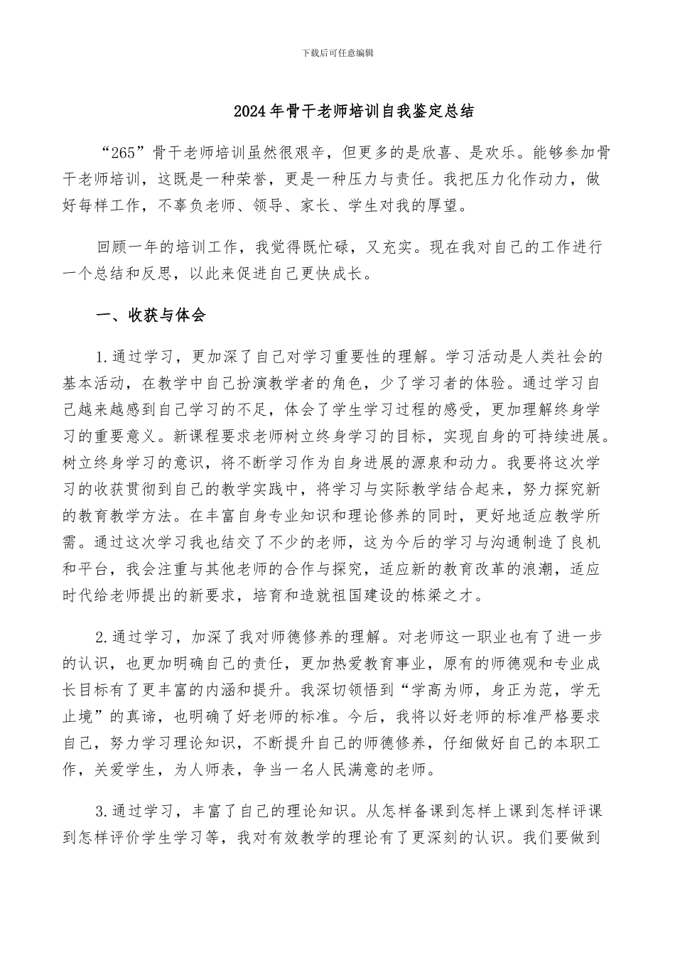 2024年骨干教师培训自我鉴定总结_第1页