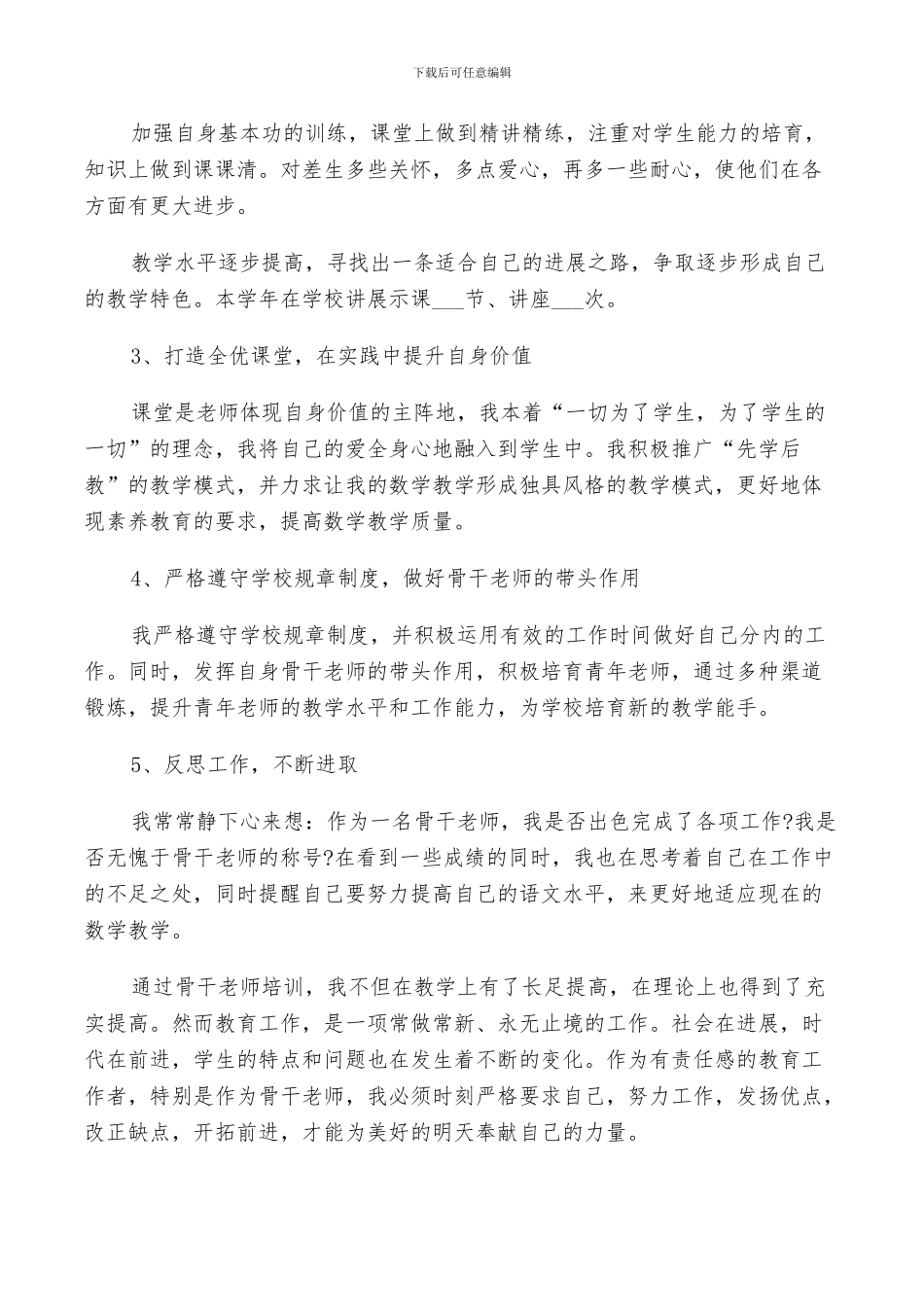 2024年骨干教师培训自我鉴定总结_第3页