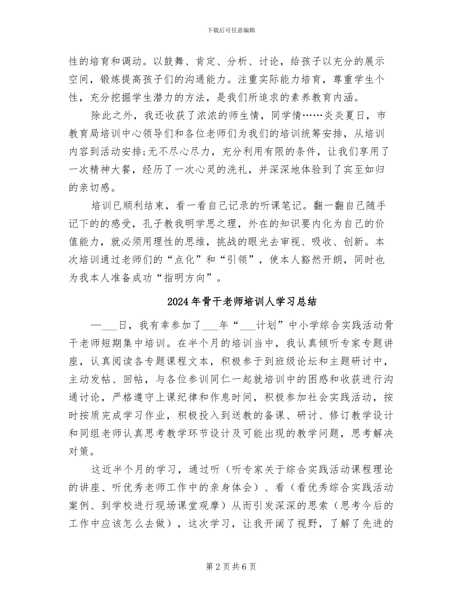 2024年骨干教师培训个人总结范文_第2页