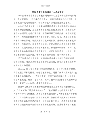 2024年骨干教师培训个人总结范文