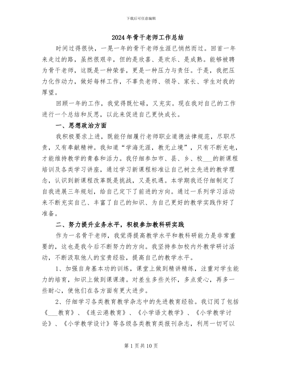 2024年骨干教师工作总结_第1页