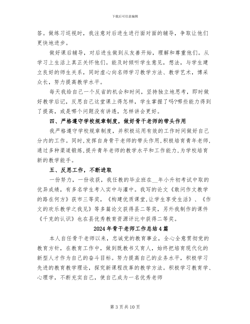 2024年骨干教师工作总结_第3页