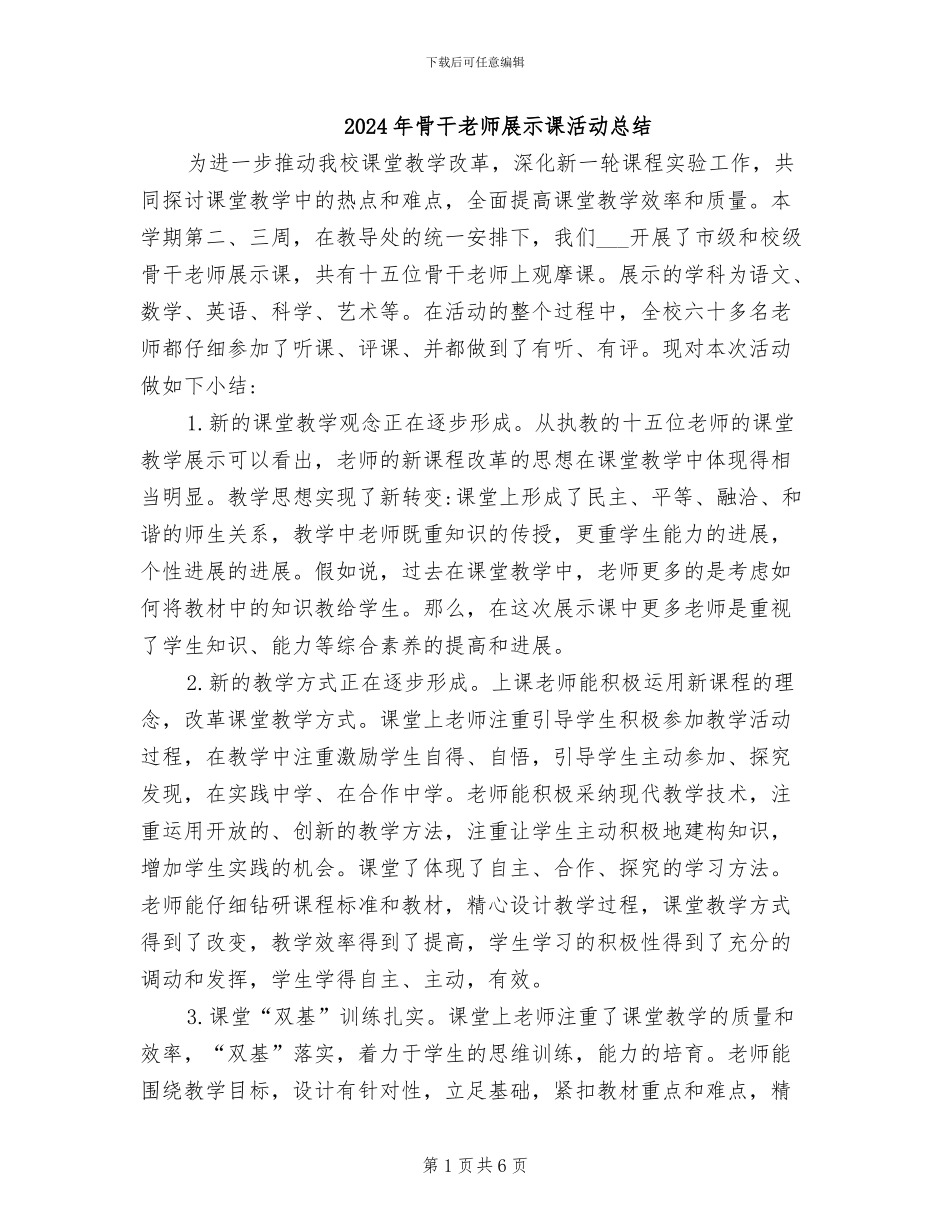 2024年骨干教师展示课活动总结_第1页