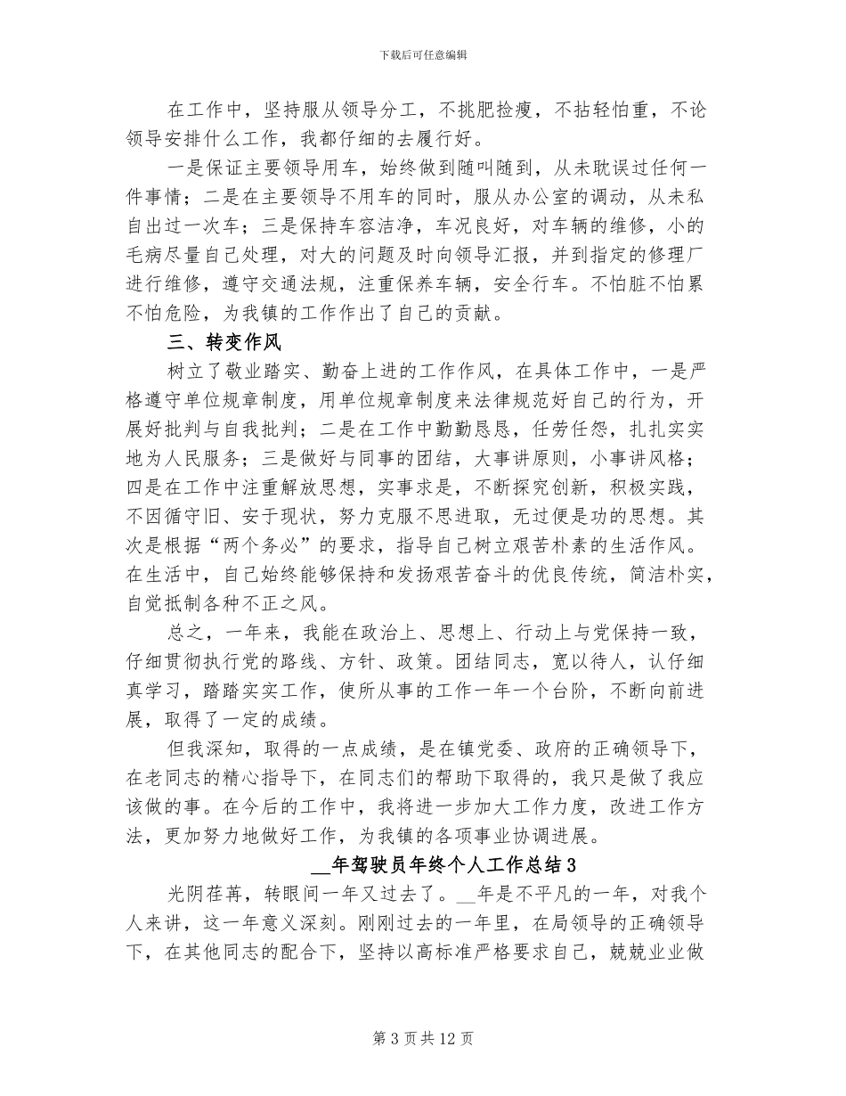 2024年驾驶员年终个人工作总结_第3页