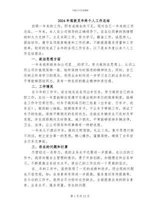 2024年驾驶员年终个人工作总结